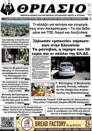 Πρωτοσέλιδο Θριάσιο – 5 Σεπτεμβρίου 2026