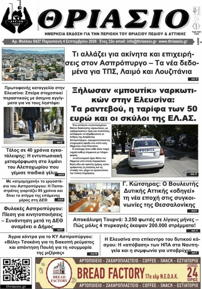 Πρωτοσέλιδο Θριάσιο – 5 Σεπτεμβρίου 2026