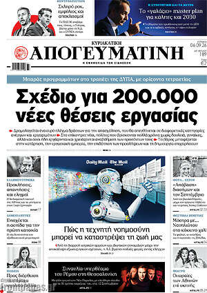 Πρωτοσέλιδο Απογευματινή – 6 Σεπτεμβρίου 2026: Σχέδιο για 200.000 νέες θέσεις εργασίας