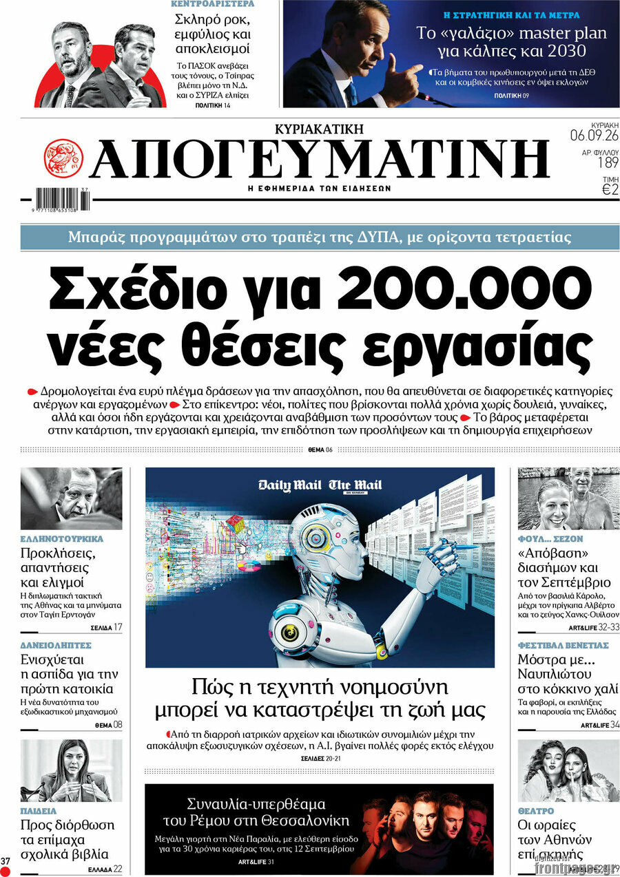 Πρωτοσέλιδο Απογευματινή – 6 Σεπτεμβρίου 2026: Σχέδιο για 200.000 νέες θέσεις εργασίας