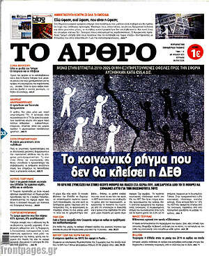 Πρωτοσέλιδο Άρθρο – 6 Σεπτεμβρίου 2026