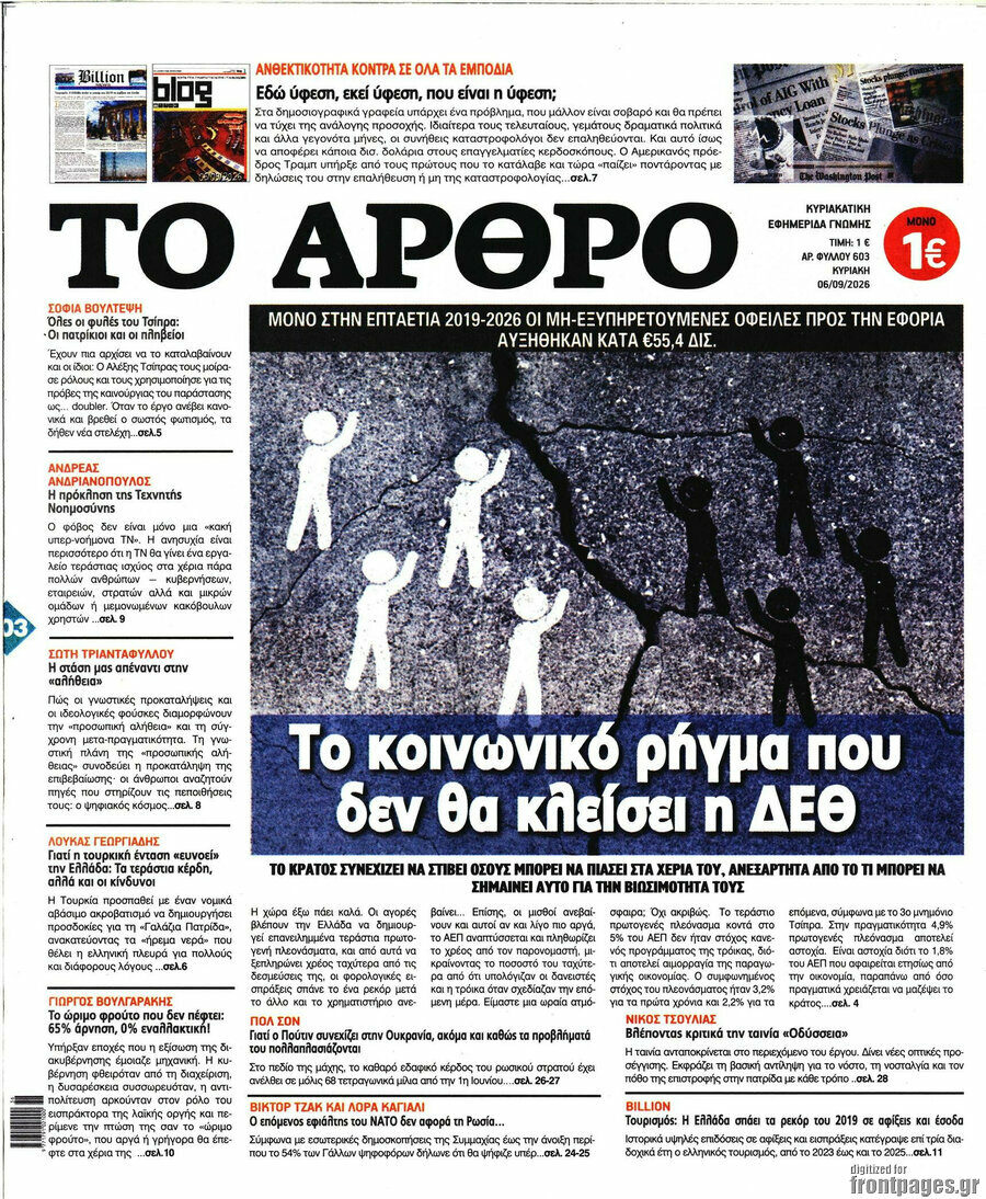 Πρωτοσέλιδο Άρθρο – 6 Σεπτεμβρίου 2026