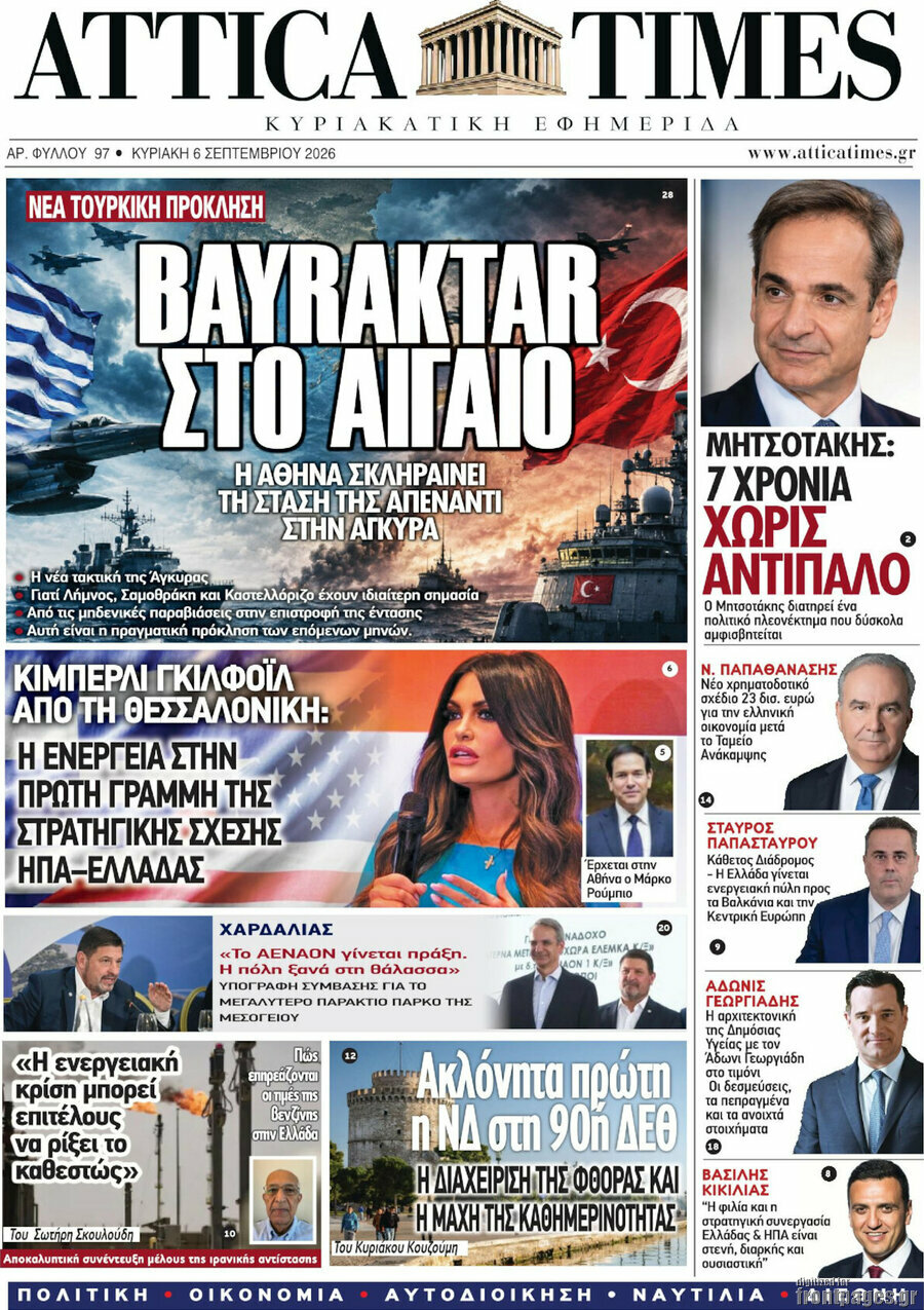 Πρωτοσέλιδο Attica Times – 6 Σεπτεμβρίου 2026
