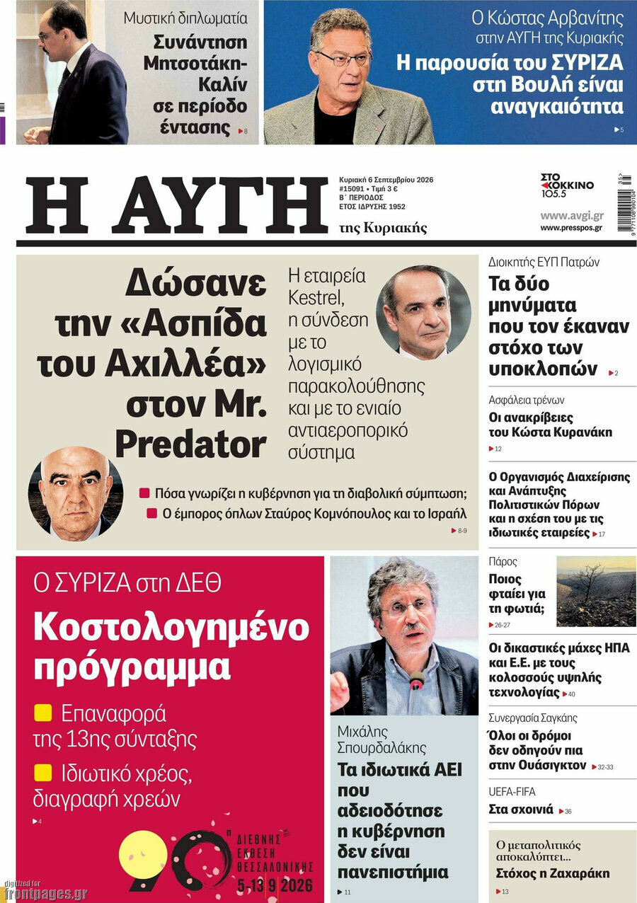Πρωτοσέλιδο Αυγή – 6 Σεπτεμβρίου 2026: Δώσανε την «Ασπίδα του Αχιλλέα» στον Mr. Predator