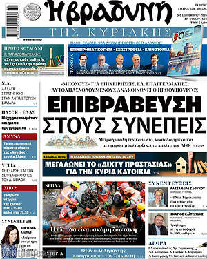 Πρωτοσέλιδο Βραδυνή – 6 Σεπτεμβρίου 2026: Επιβράβευση στους συνεπείς