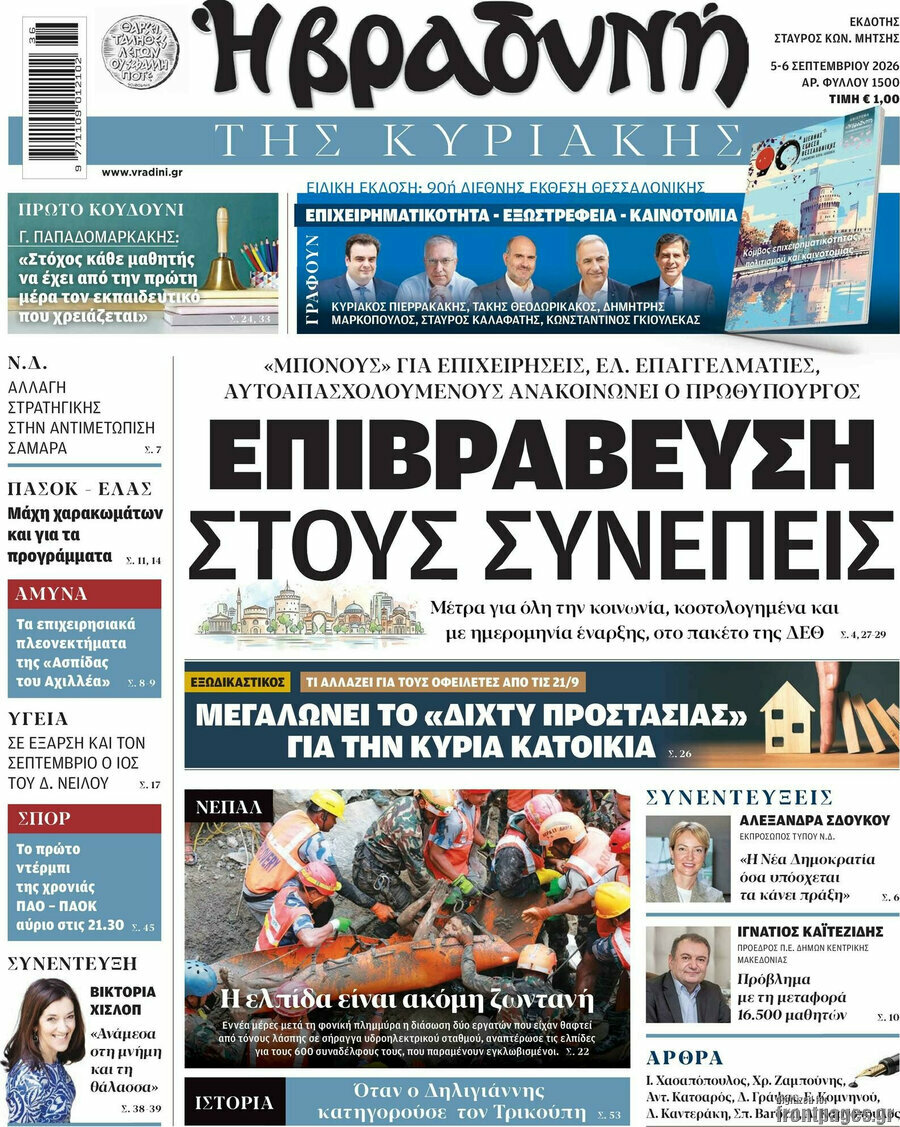 Πρωτοσέλιδο Βραδυνή – 6 Σεπτεμβρίου 2026: Επιβράβευση στους συνεπείς