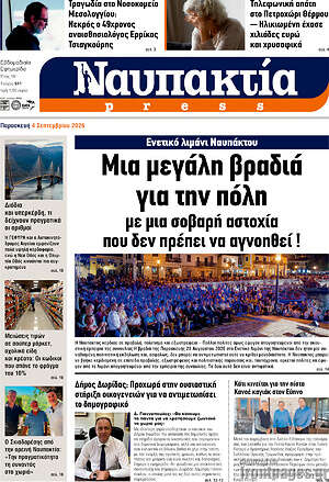 Πρωτοσέλιδο Ναυπακτία Press – 6 Σεπτεμβρίου 2026