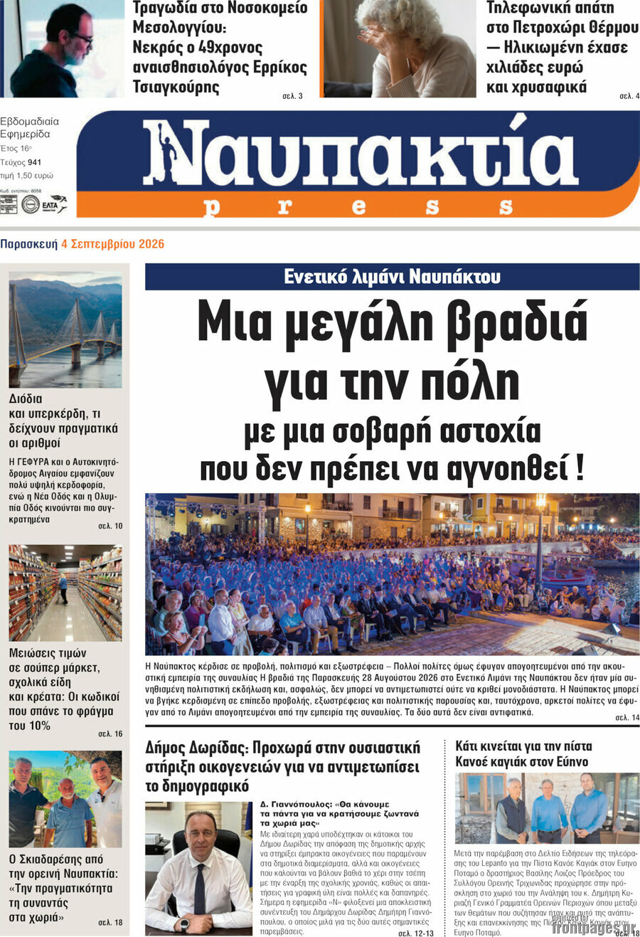 Πρωτοσέλιδο Ναυπακτία Press – 6 Σεπτεμβρίου 2026
