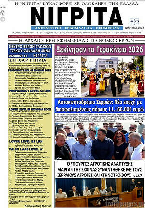 Πρωτοσέλιδο Νιγρίτα – 6 Σεπτεμβρίου 2026