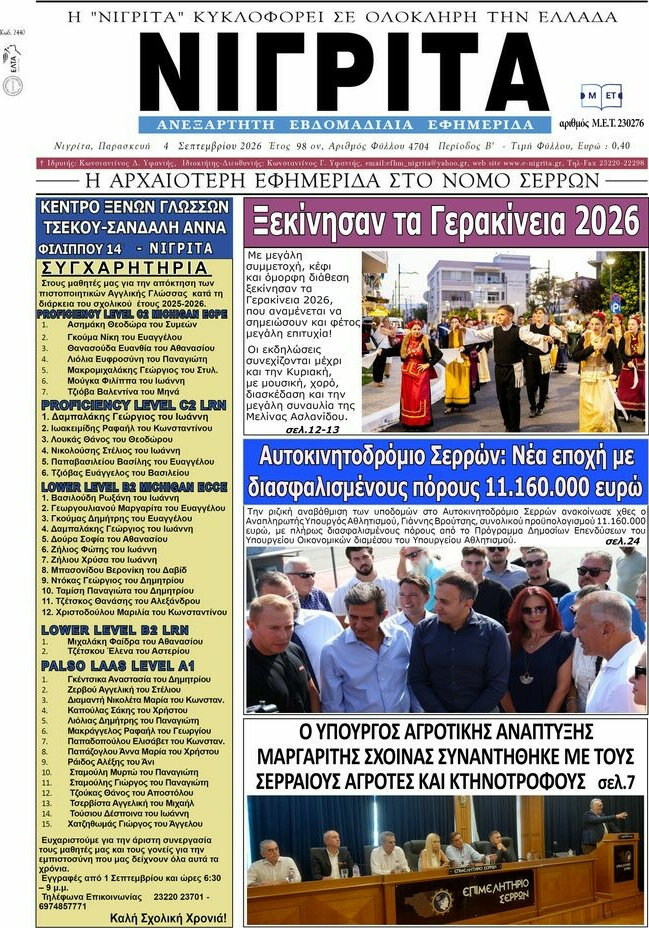 Πρωτοσέλιδο Νιγρίτα – 6 Σεπτεμβρίου 2026