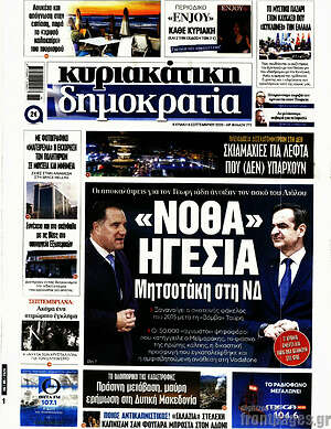 Πρωτοσέλιδο Δημοκρατία – 6 Σεπτεμβρίου 2026