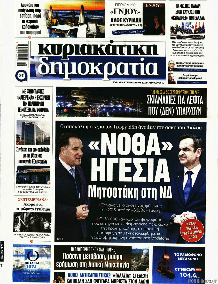 Πρωτοσέλιδο Δημοκρατία – 6 Σεπτεμβρίου 2026