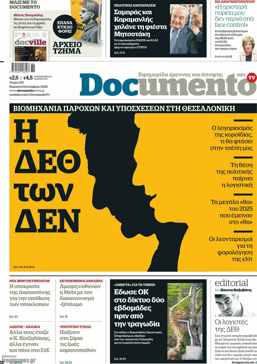 Πρωτοσέλιδο Documento – 6 Σεπτεμβρίου 2026: Η ΔΕΘ των ΔΕΝ