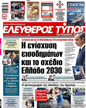 Πρωτοσέλιδο Ελεύθερος Τύπος – 6 Σεπτεμβρίου 2026: Η ενίσχυση εισοδημάτων και το σχέδιο Ελλάδα 2030