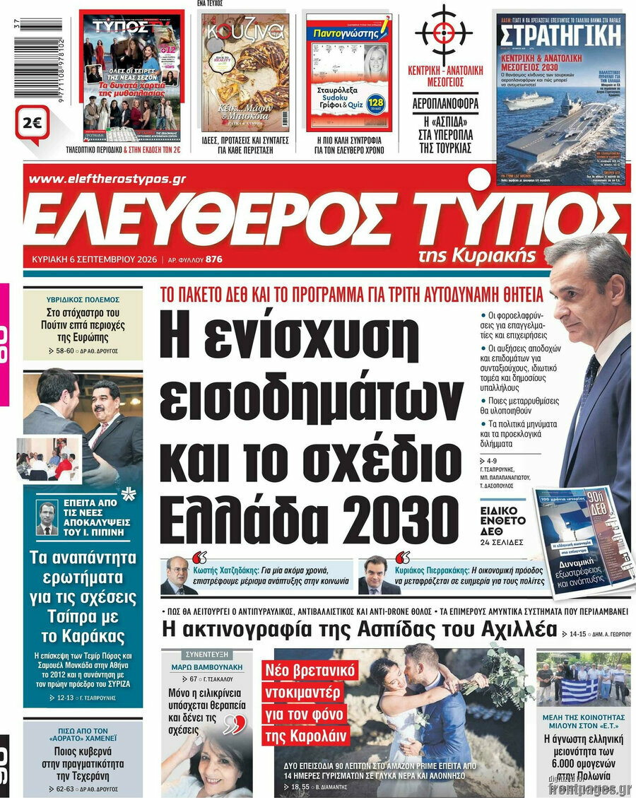 Πρωτοσέλιδο Ελεύθερος Τύπος – 6 Σεπτεμβρίου 2026: Η ενίσχυση εισοδημάτων και το σχέδιο Ελλάδα 2030