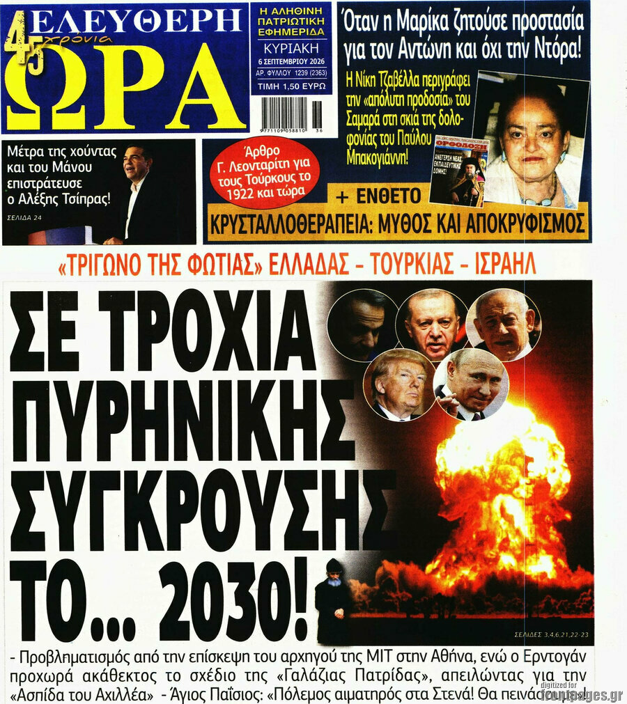 Πρωτοσέλιδο Ελεύθερη ώρα – 6 Σεπτεμβρίου 2026