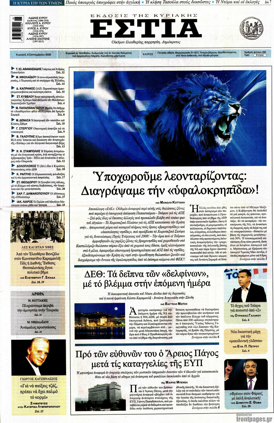 Πρωτοσέλιδο Εστία – 6 Σεπτεμβρίου 2026
