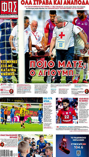 Πρωτοσέλιδο Φως – 6 Σεπτεμβρίου 2026