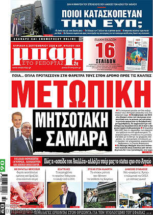 Πρωτοσέλιδο Μπαμ – 6 Σεπτεμβρίου 2026