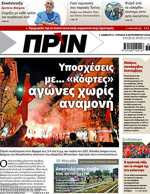 Πρωτοσέλιδο Πριν – 6 Σεπτεμβρίου 2026