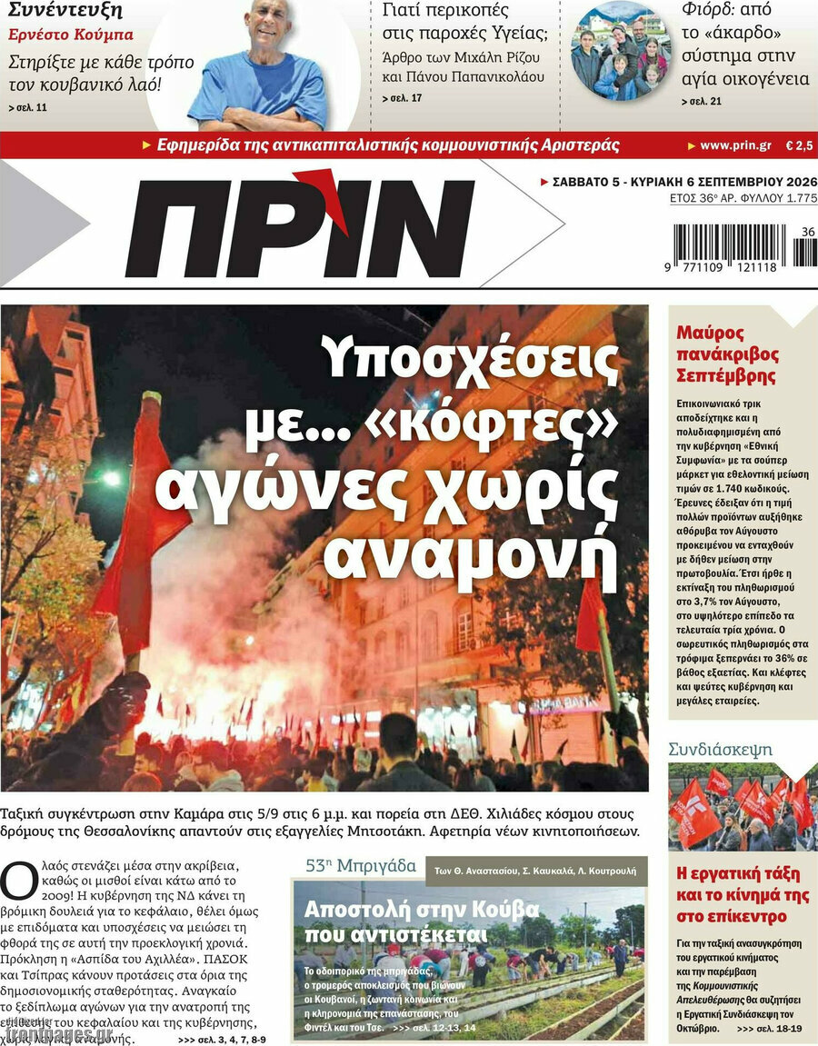 Πρωτοσέλιδο Πριν – 6 Σεπτεμβρίου 2026