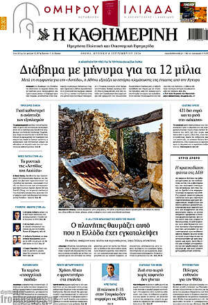 Πρωτοσέλιδο Η Καθημερινή – 6 Σεπτεμβρίου 2026: Διάβημα με μήνυμα για τα 12 μίλια