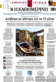 Η Καθημερινή