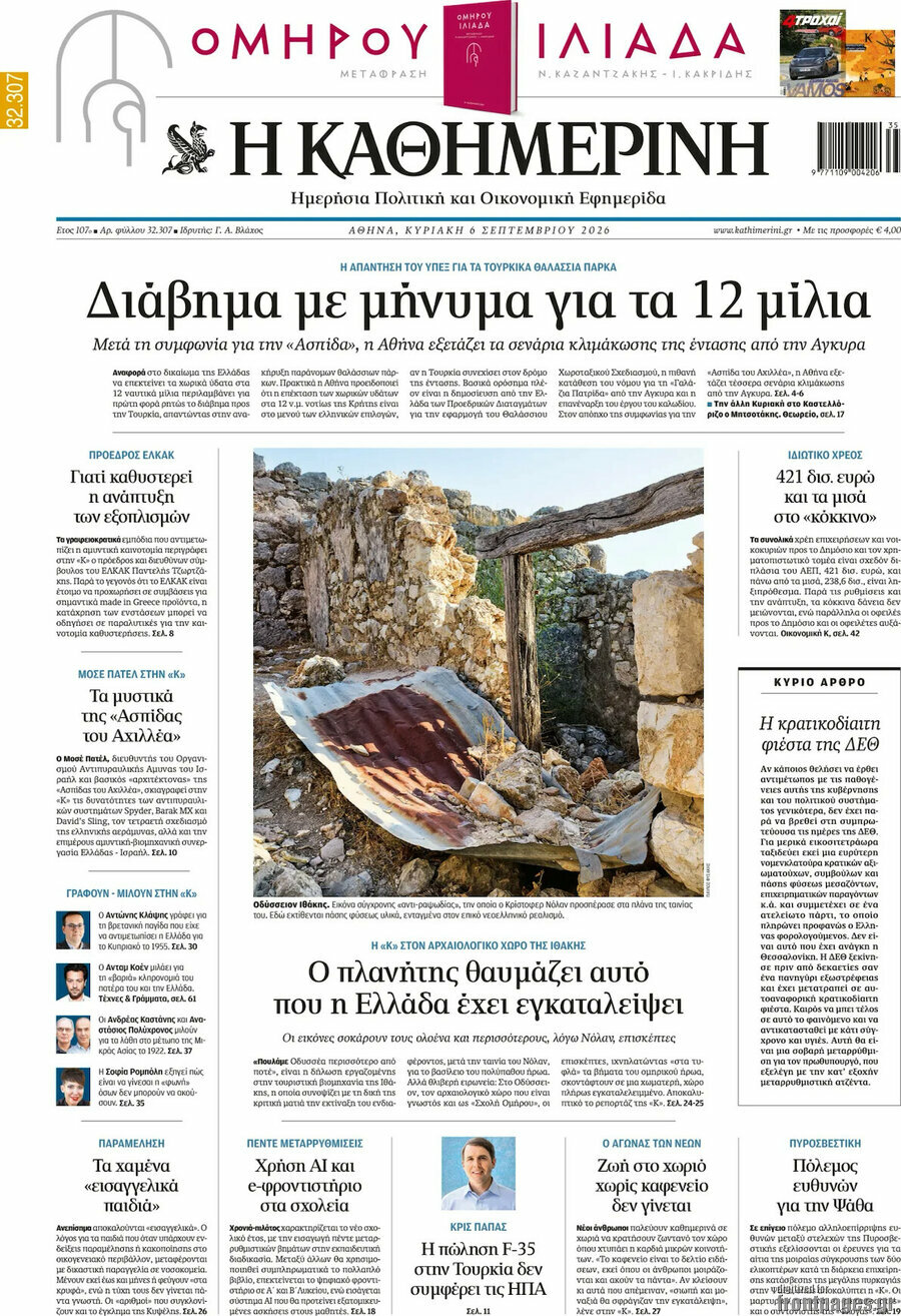 Πρωτοσέλιδο Η Καθημερινή – 6 Σεπτεμβρίου 2026: Διάβημα με μήνυμα για τα 12 μίλια