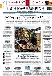 /Η Καθημερινή