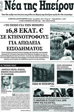Πρωτοσέλιδο Νέα της Ηπείρου – 6 Σεπτεμβρίου 2026
