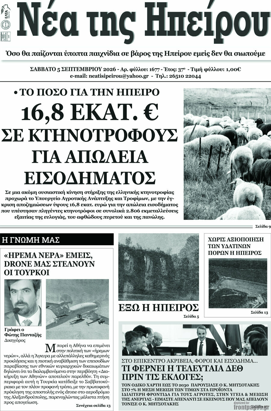 Πρωτοσέλιδο Νέα της Ηπείρου – 6 Σεπτεμβρίου 2026