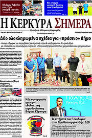 /Η Κέρκυρα Σήμερα