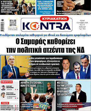 Πρωτοσέλιδο Kontra News – 6 Σεπτεμβρίου 2026: Ο Σαμαράς καθορίζει την πολιτική ατζέντα της ΝΔ