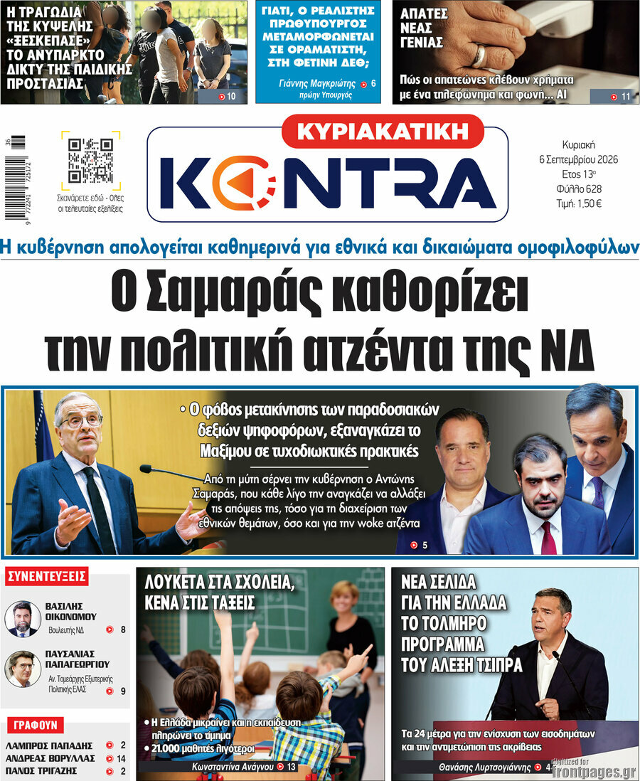 Πρωτοσέλιδο Kontra News – 6 Σεπτεμβρίου 2026: Ο Σαμαράς καθορίζει την πολιτική ατζέντα της ΝΔ