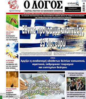 Πρωτοσέλιδο Ο Λόγος – 6 Σεπτεμβρίου 2026