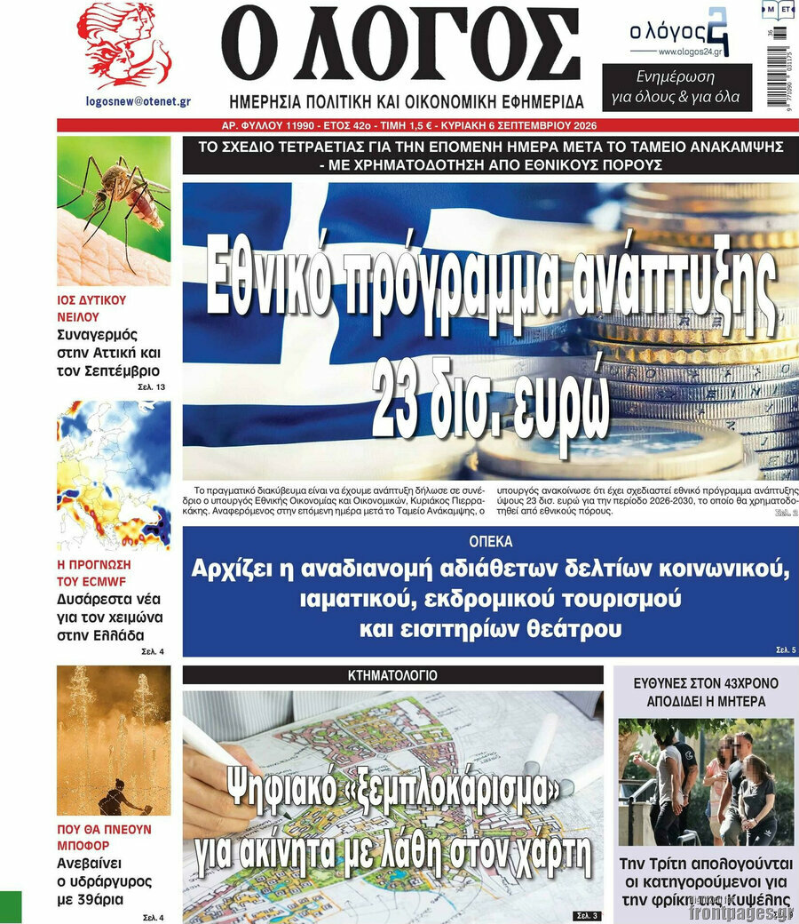 Πρωτοσέλιδο Ο Λόγος – 6 Σεπτεμβρίου 2026