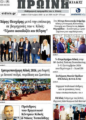 Πρωτοσέλιδο Πρωινή του Κιλκίς – 6 Σεπτεμβρίου 2026