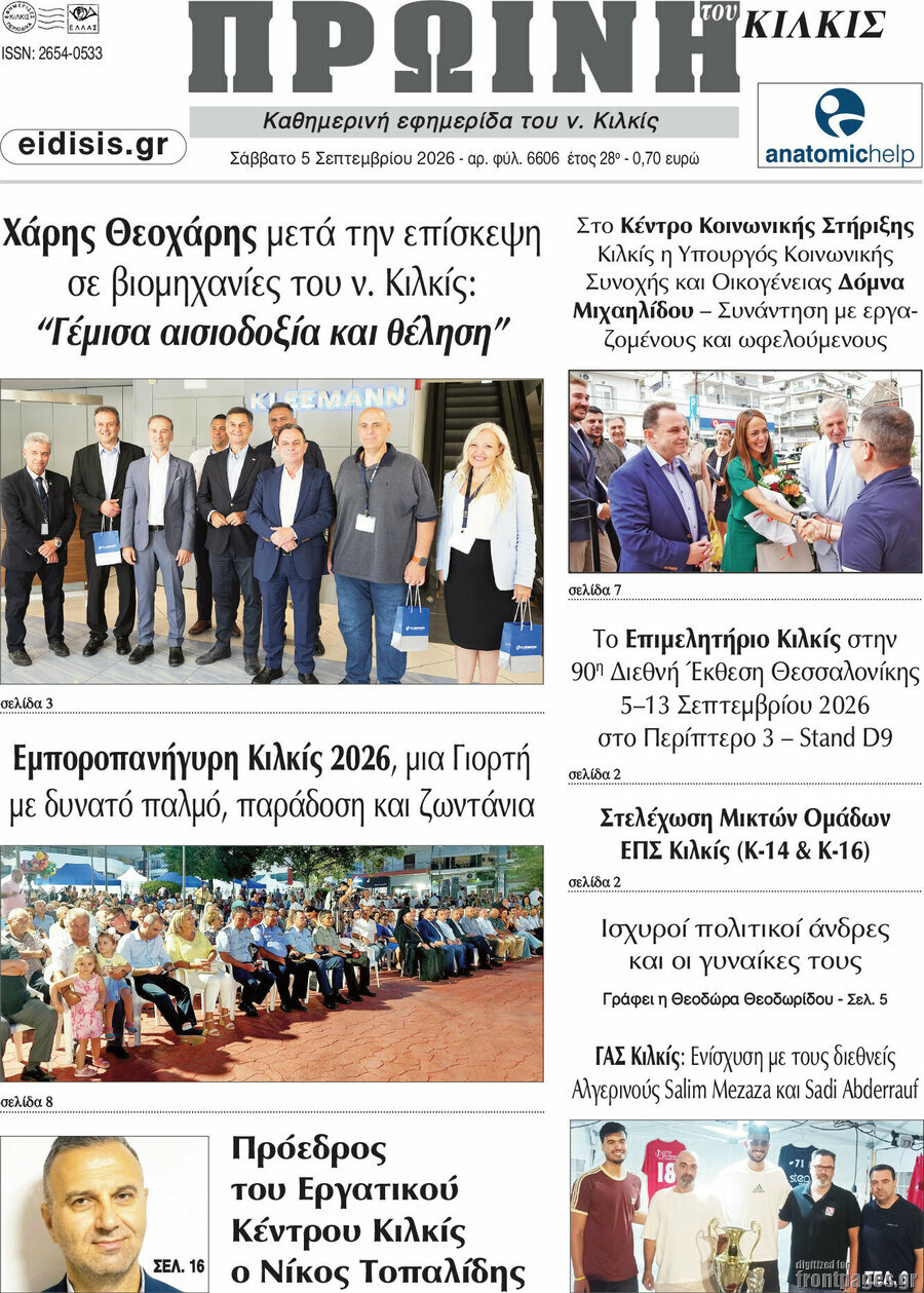 Πρωτοσέλιδο Πρωινή του Κιλκίς – 6 Σεπτεμβρίου 2026