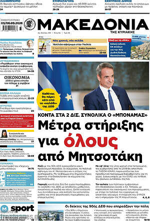 Πρωτοσέλιδο Μακεδονία – 6 Σεπτεμβρίου 2026: Μέτρα στήριξης για όλους από Μητσοτάκη