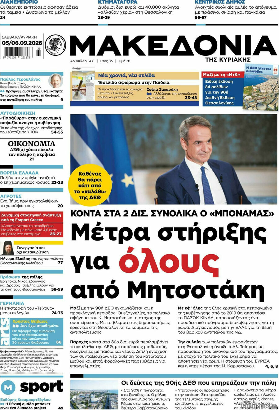 Πρωτοσέλιδο Μακεδονία – 6 Σεπτεμβρίου 2026: Μέτρα στήριξης για όλους από Μητσοτάκη