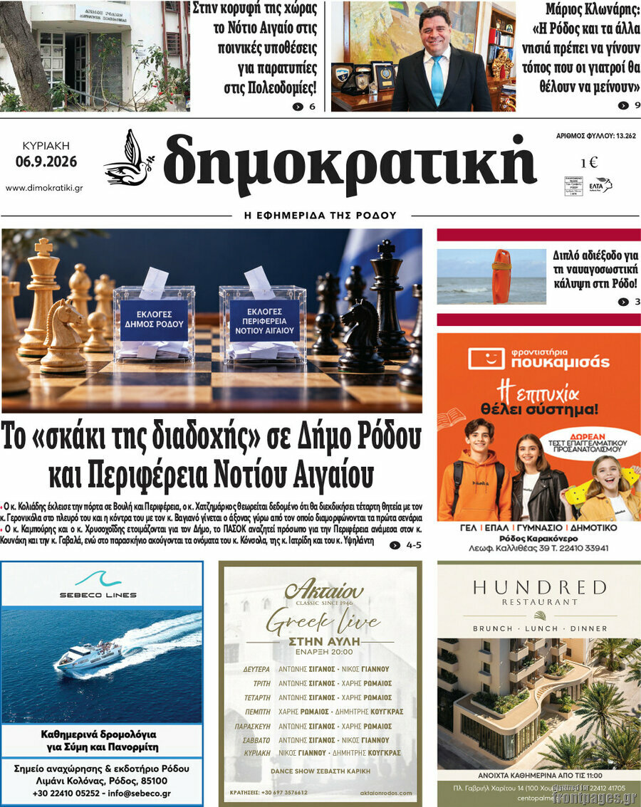 Πρωτοσέλιδο Δημοκρατική Ρόδου – 6 Σεπτεμβρίου 2026