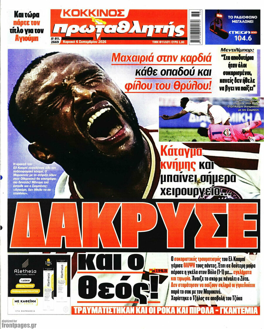 Πρωτοσέλιδο Πρωταθλητής – 6 Σεπτεμβρίου 2026