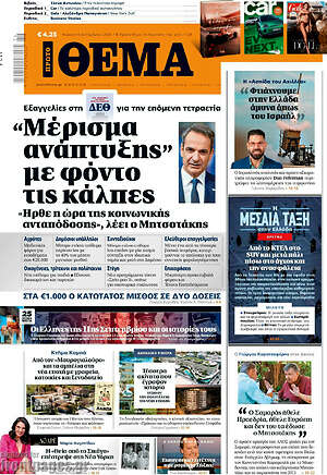 Πρωτοσέλιδο Πρώτο Θέμα – 6 Σεπτεμβρίου 2026: "Μερίσματα ανάπτυξης" με φόντο τις κάλπες