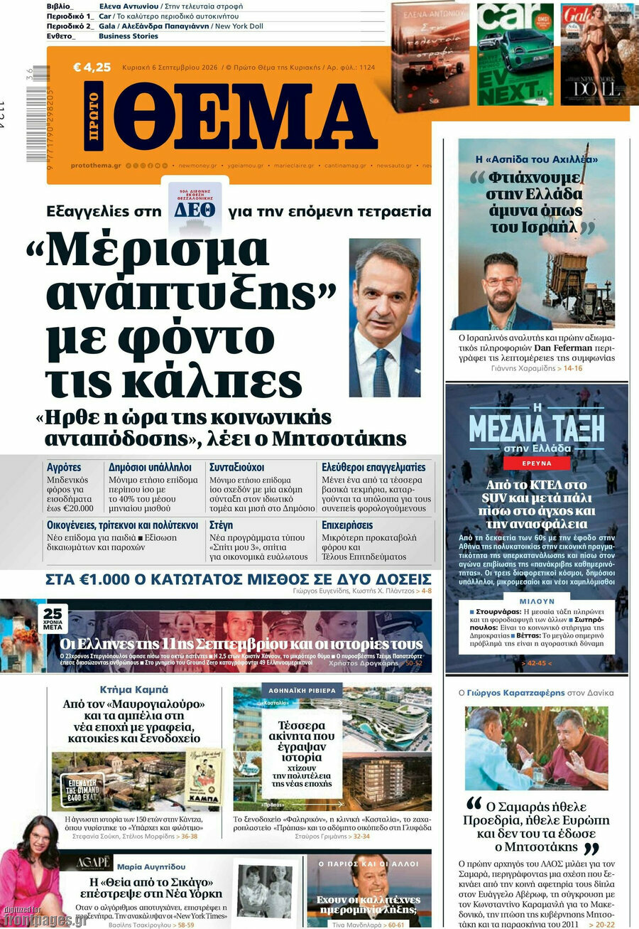 Πρωτοσέλιδο Πρώτο Θέμα – 6 Σεπτεμβρίου 2026: "Μερίσματα ανάπτυξης" με φόντο τις κάλπες