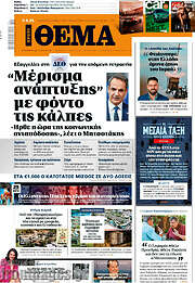 /Πρώτο Θέμα