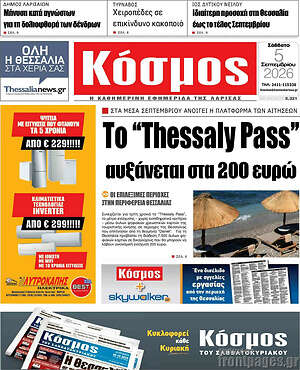 Πρωτοσέλιδο Κόσμος – 6 Σεπτεμβρίου 2026