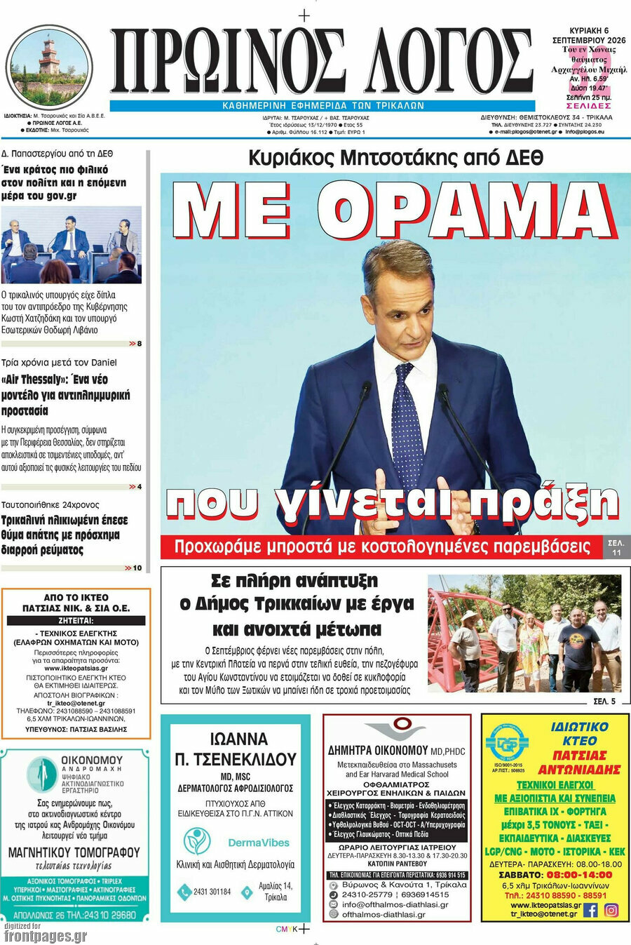 Πρωτοσέλιδο Πρωινός Λόγος – 6 Σεπτεμβρίου 2026