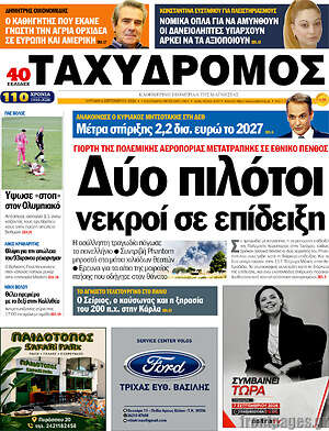 Πρωτοσέλιδο Ταχυδρόμος – 6 Σεπτεμβρίου 2026