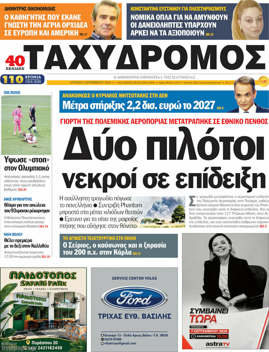 Πρωτοσέλιδο Ταχυδρόμος – 6 Σεπτεμβρίου 2026