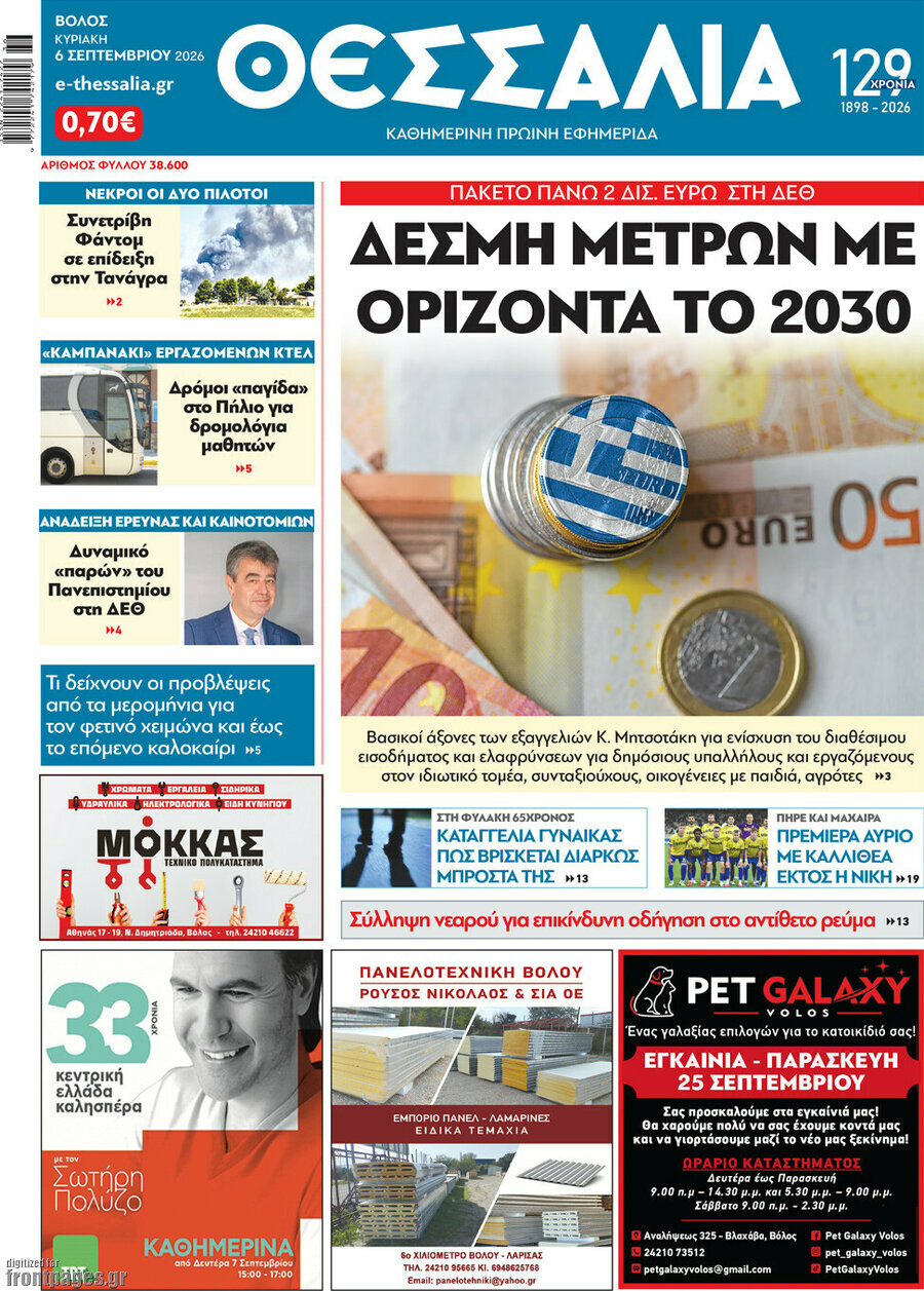 Πρωτοσέλιδο Θεσσαλία – 6 Σεπτεμβρίου 2026